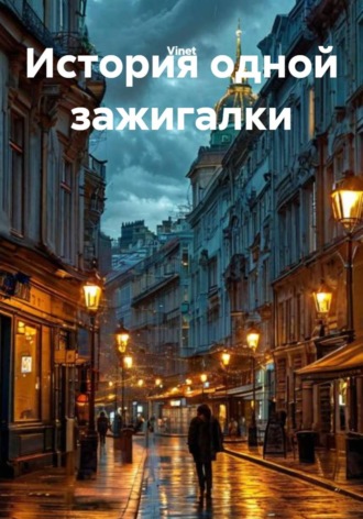 Обложка книги «История одной зажигалки»