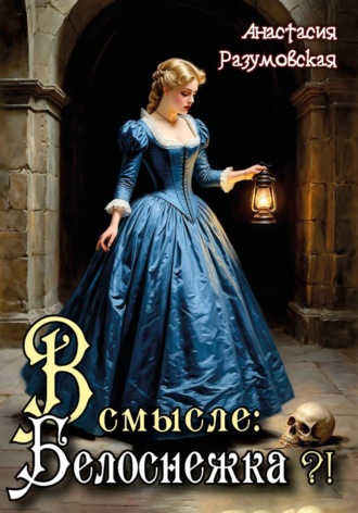 Обложка книги «В смысле: Белоснежка?!»