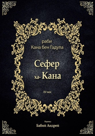 Обложка книги «Сефер ха-Кана»