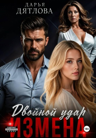 Обложка книги «Измена, двойной удар»