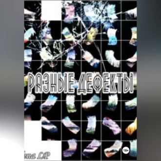 Обложка книги «Разные дефекты»