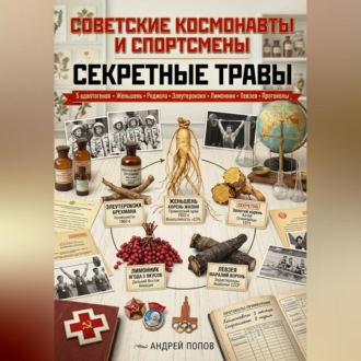 Обложка книги «Советские космонавты и спортсмены: секретные травы»