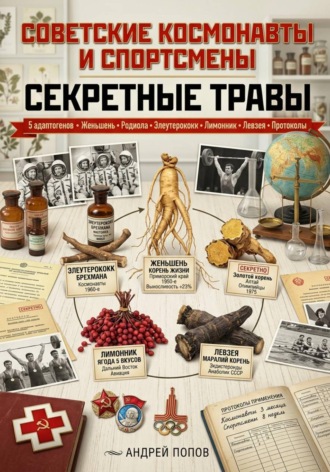 Обложка книги «Советские космонавты и спортсмены: секретные травы»
