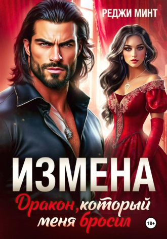 Обложка книги «Измена. Дракон, который меня бросил»