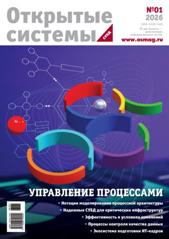 Обложка книги «Открытые системы. СУБД №1/2026»
