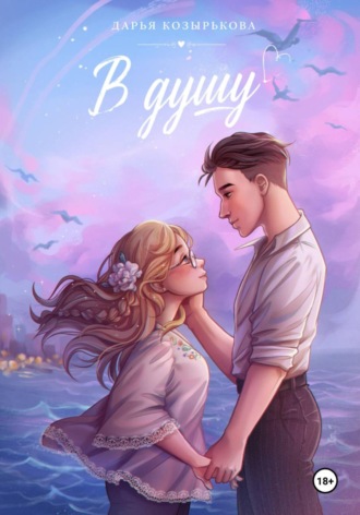Обложка книги «В душу»