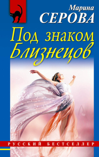 Обложка книги «Под знаком Близнецов»