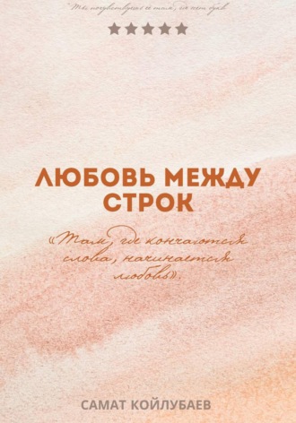 Обложка книги «Любовь между строк»