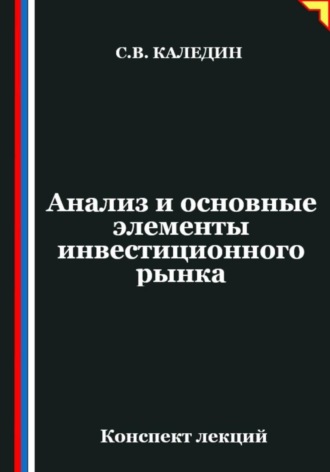 Обложка книги «Анализ и основные элементы инвестиционного рынка»