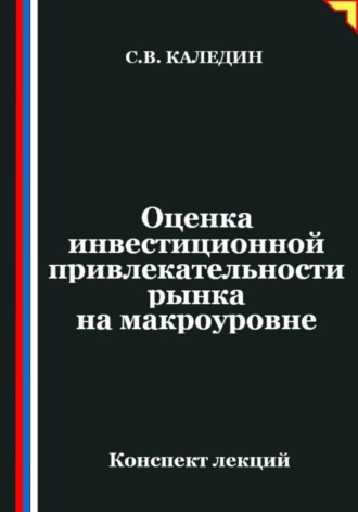 Обложка книги «Оценка инвестиционной привлекательности рынка на макроэкономическом уровне»