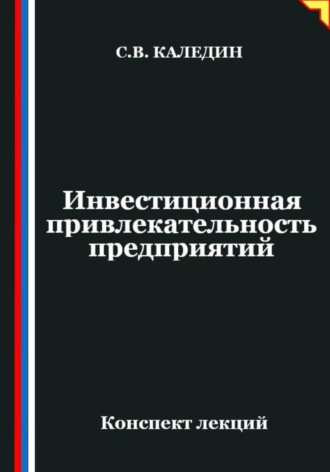 Обложка книги «Инвестиционная привлекательность предприятий»