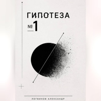 Обложка книги «Гипотеза №1»