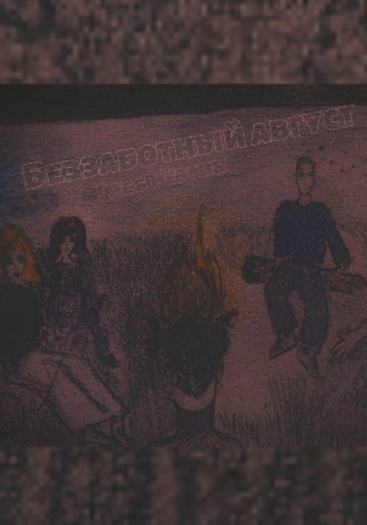 Обложка книги «Беззаботный август»