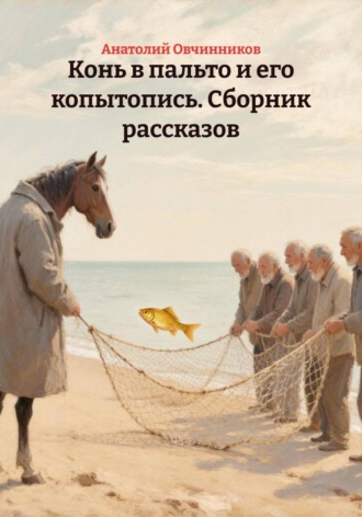 Обложка книги «Конь в пальто и его копытопись. Сборник рассказов»
