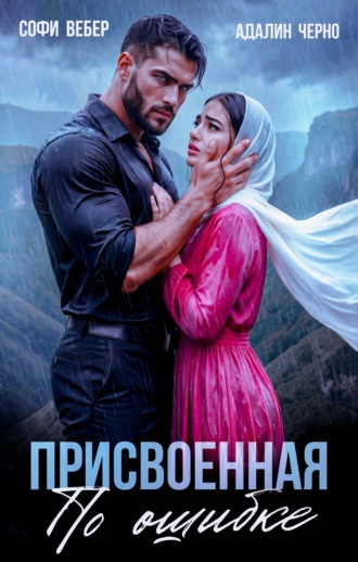 Обложка книги «Присвоенная по ошибке»
