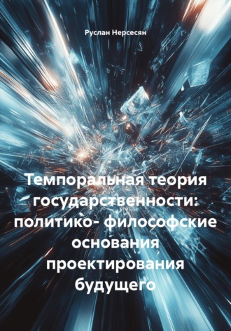 Обложка книги «Темпоральная теория государственности: политико-философские основания проектирования будущего»