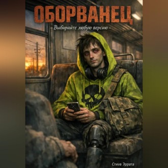 Обложка книги «Оборванец»