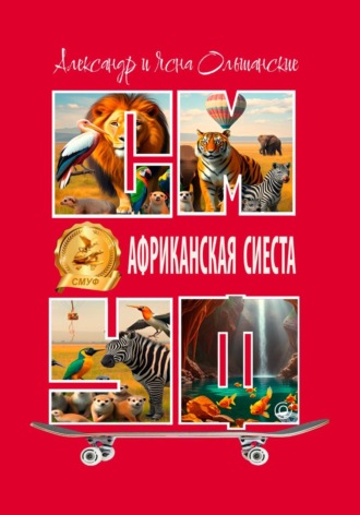 Обложка книги «Африканская сиеста»