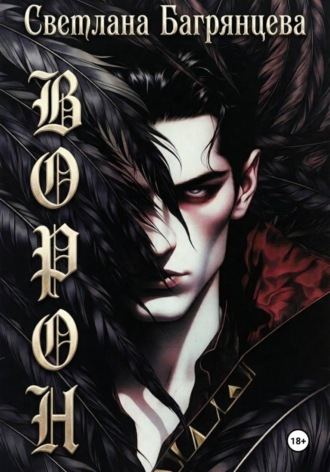 Обложка книги «Ворон»