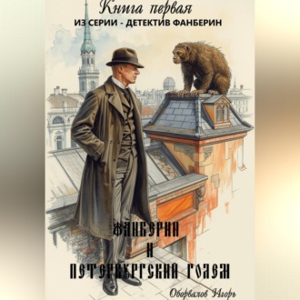 Обложка книги «Фанберин и Петербургский Голем»