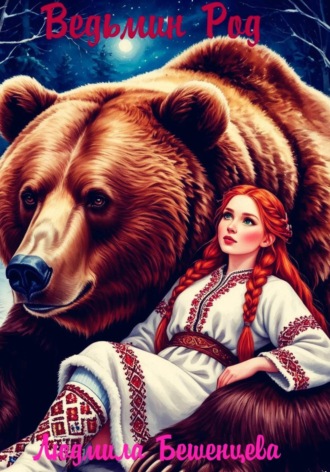 Обложка книги «Ведьмин Род»