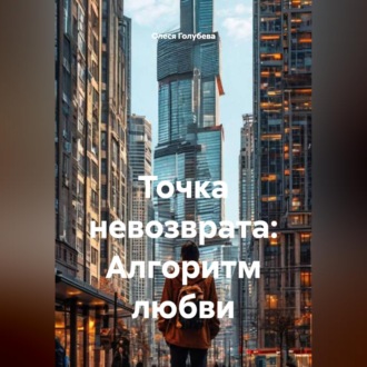 Обложка книги «Точка невозврата: Алгоритм любви»