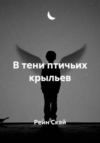 Обложка книги «В тени птичьих крыльев»