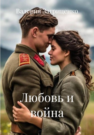 Обложка книги «Любовь и война»