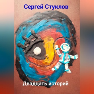 Обложка книги «Двадцать историй»