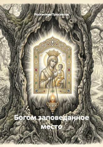 Обложка книги «Богом заповеданное место»