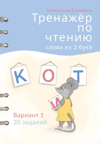 Обложка книги «Тренажёр по чтению. Слова из 3 букв. Вариант 1. 20 заданий»