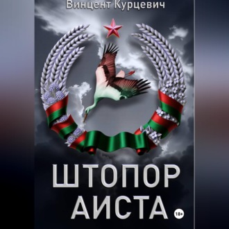 Обложка книги «Штопор аиста»