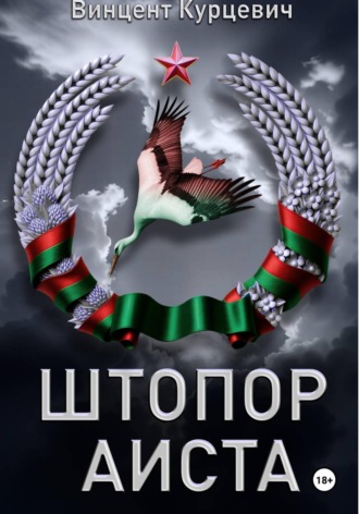 Обложка книги «Штопор аиста»