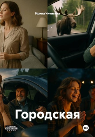 Обложка книги «Городская»