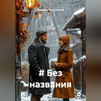 Обложка книги «# Без названия»