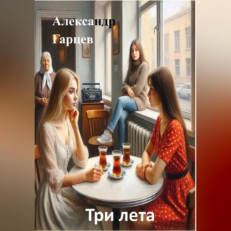 Обложка книги «Три лета»