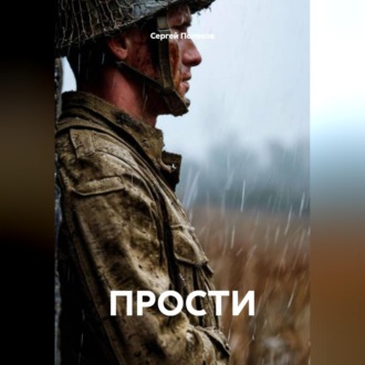 Обложка книги «ПРОСТИ»