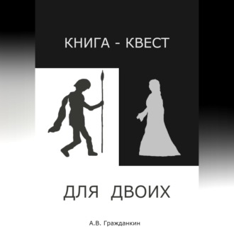 Обложка книги «Книга-квест для двоих»