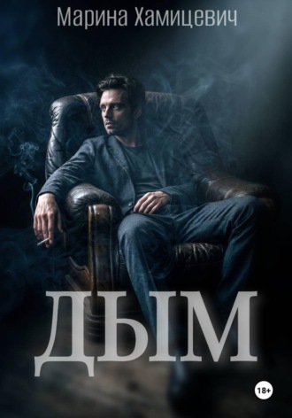 Обложка книги «Дым»