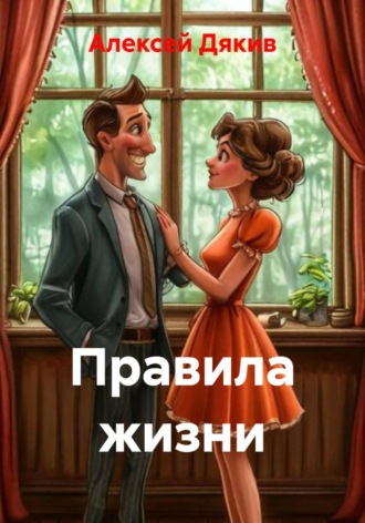 Обложка книги «Правила жизни»