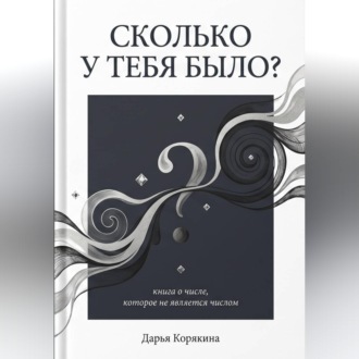 Обложка книги «Сколько у тебя было? Книга о числе, которое не является числом»