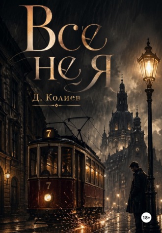 Обложка книги «Все не я»