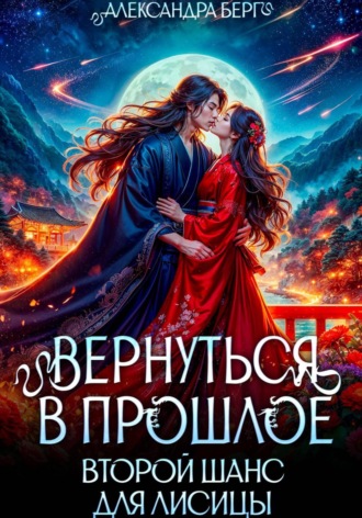 Обложка книги «Вернуться в прошлое. Второй шанс для лисицы»