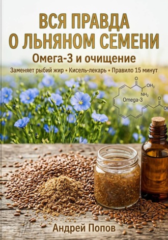 Обложка книги «Вся правда о льняном семени: омега-3 и очищение»