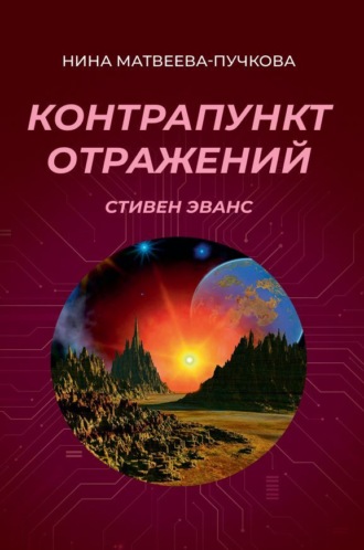 Обложка книги «Контрапункт отражений. Стивен Эванс»