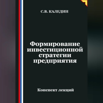 Обложка книги «Формирование инвестиционной стратегии предприятия»