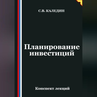 Обложка книги «Планирование инвестиций»