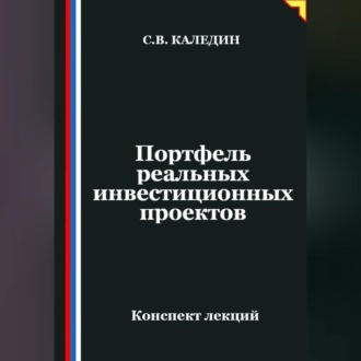 Обложка книги «Портфель реальных инвестиционных проектов»