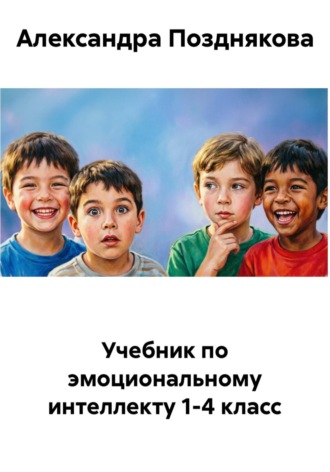 Обложка книги «Учебник по эмоциональному интеллекту 1-4 класс»
