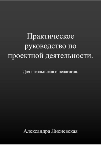 Обложка книги «Практическое руководство по проектной деятельности для школьников и педагогов»